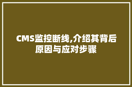 CMS监控断线,介绍其背后原因与应对步骤 必应SEO