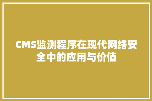 CMS监测程序在现代网络安全中的应用与价值 神马SEO