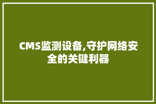 CMS监测设备,守护网络安全的关键利器 必应SEO