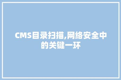 CMS目录扫描,网络安全中的关键一环 百度SEO