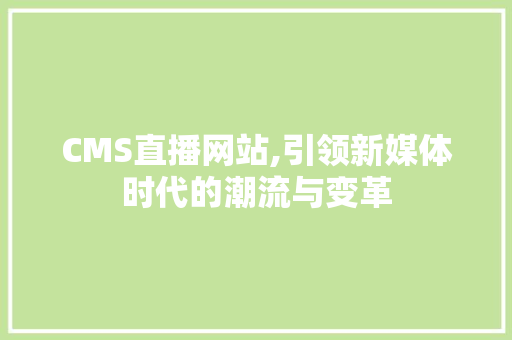 CMS直播网站,引领新媒体时代的潮流与变革 必应SEO