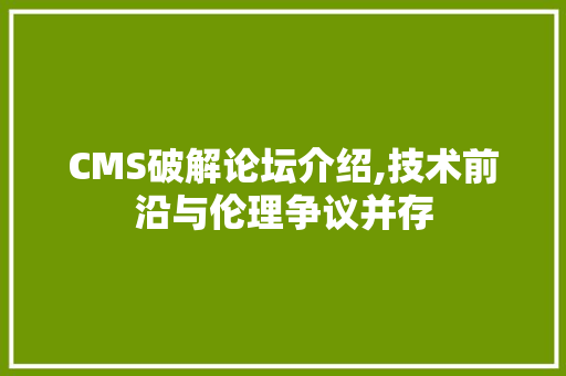 CMS破解论坛介绍,技术前沿与伦理争议并存 必应SEO