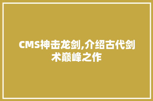 CMS神击龙剑,介绍古代剑术巅峰之作 GoogleSEO