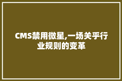 CMS禁用微星,一场关乎行业规则的变革 GoogleSEO