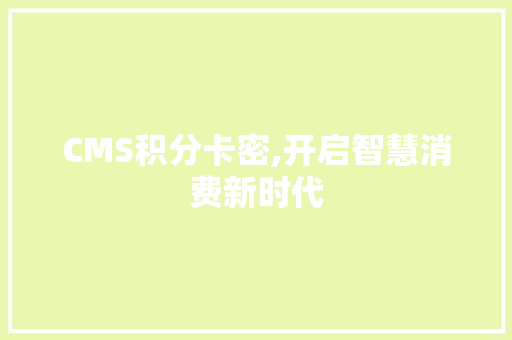 CMS积分卡密,开启智慧消费新时代 百度SEO