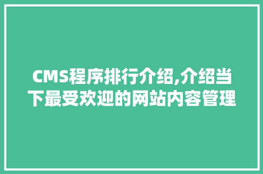 CMS程序排行介绍,介绍当下最受欢迎的网站内容管理系统 必应SEO