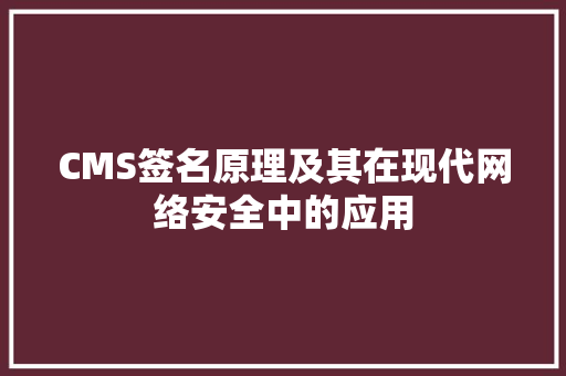 CMS签名原理及其在现代网络安全中的应用 搜狗SEO