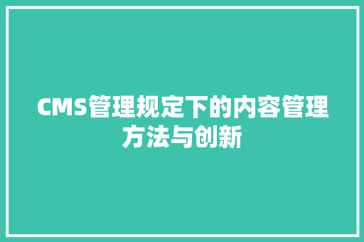 CMS管理规定下的内容管理方法与创新 百度SEO