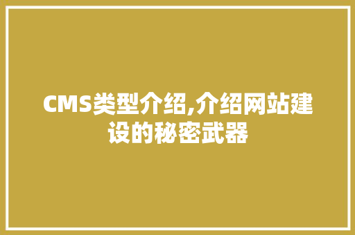 CMS类型介绍,介绍网站建设的秘密武器 搜狗SEO