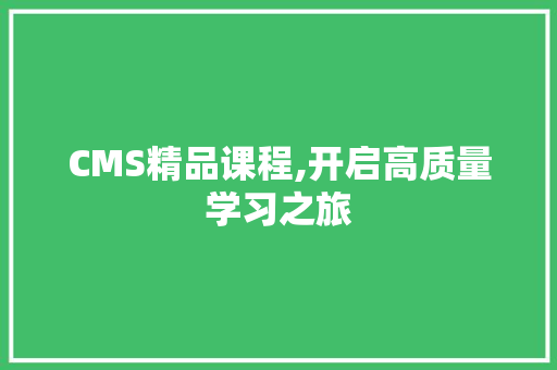 CMS精品课程,开启高质量学习之旅 搜狗SEO