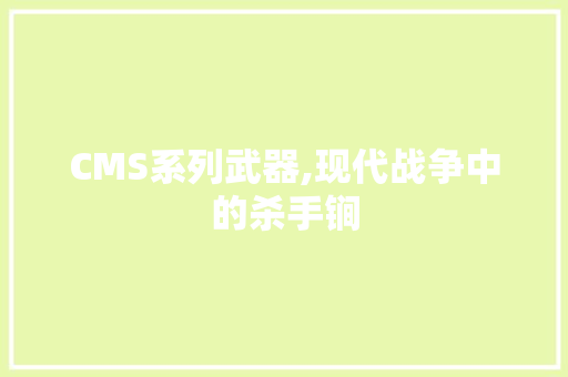 CMS系列武器,现代战争中的杀手锏 必应SEO