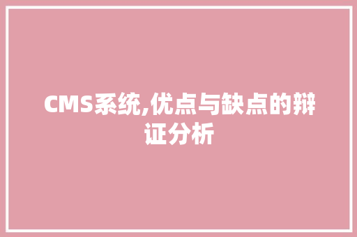 CMS系统,优点与缺点的辩证分析 GoogleSEO
