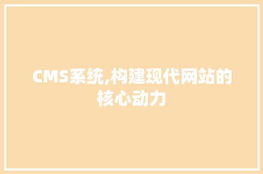 CMS系统,构建现代网站的核心动力 百度SEO