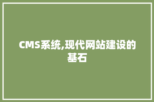 CMS系统,现代网站建设的基石
