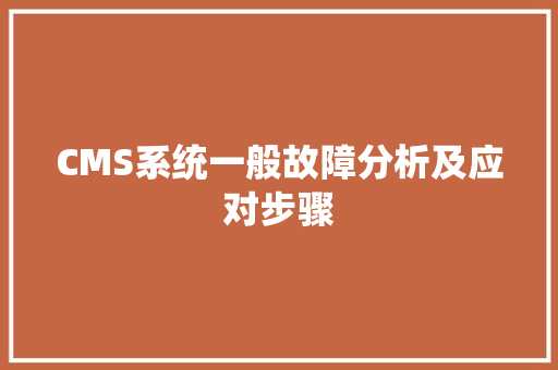 CMS系统一般故障分析及应对步骤 必应SEO