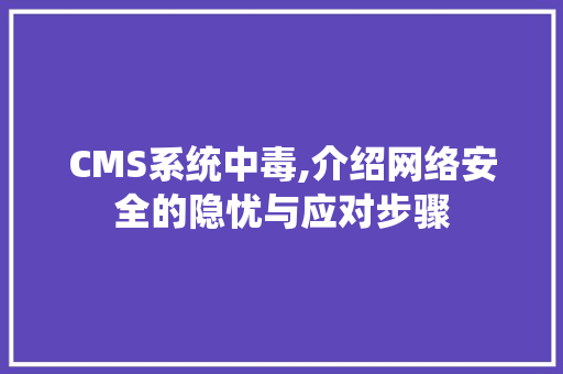 CMS系统中毒,介绍网络安全的隐忧与应对步骤 搜狗SEO