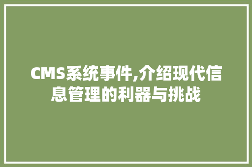 CMS系统事件,介绍现代信息管理的利器与挑战 百度SEO