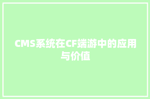 CMS系统在CF端游中的应用与价值 百度SEO
