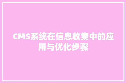 CMS系统在信息收集中的应用与优化步骤