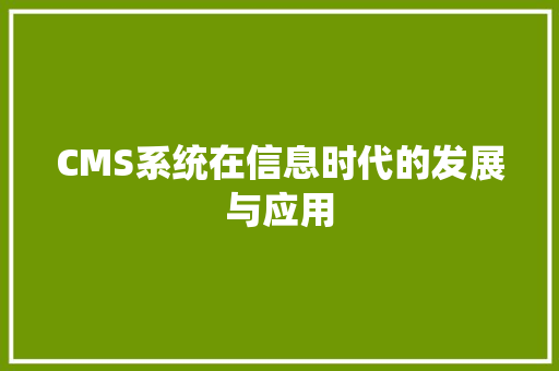 CMS系统在信息时代的发展与应用 GoogleSEO