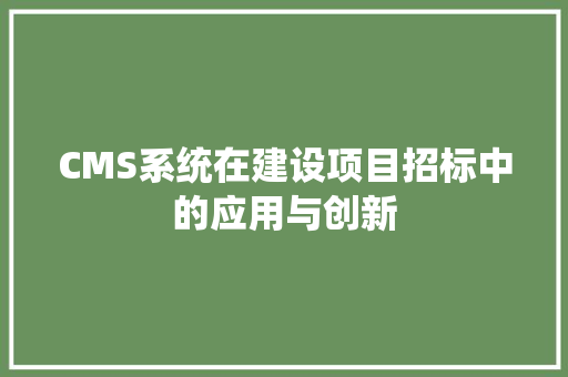 CMS系统在建设项目招标中的应用与创新 必应SEO