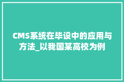 CMS系统在毕设中的应用与方法_以我国某高校为例 百度SEO