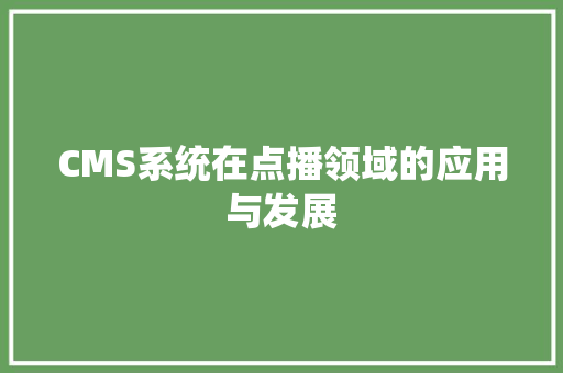 CMS系统在点播领域的应用与发展 百度SEO