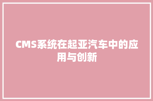 CMS系统在起亚汽车中的应用与创新 搜狗SEO