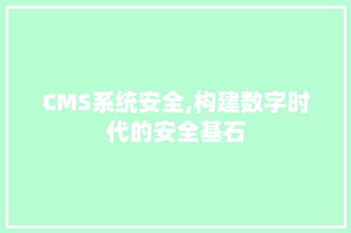 CMS系统安全,构建数字时代的安全基石 搜狗SEO