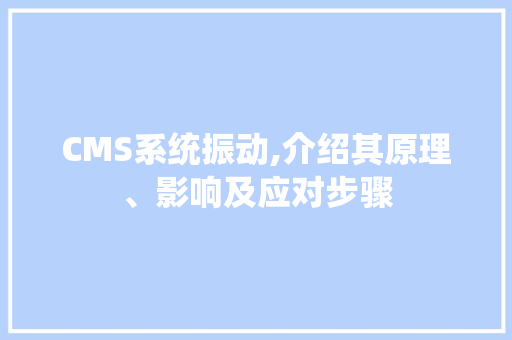 CMS系统振动,介绍其原理、影响及应对步骤