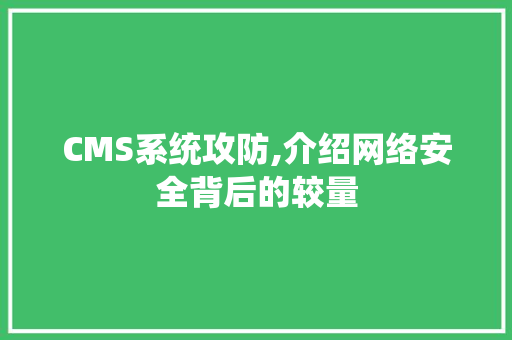 CMS系统攻防,介绍网络安全背后的较量 神马SEO
