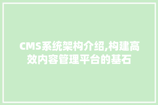 CMS系统架构介绍,构建高效内容管理平台的基石 神马SEO