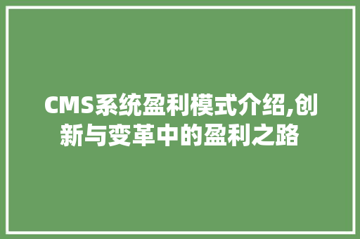 CMS系统盈利模式介绍,创新与变革中的盈利之路 GoogleSEO