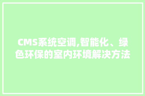 CMS系统空调,智能化、绿色环保的室内环境解决方法 必应SEO