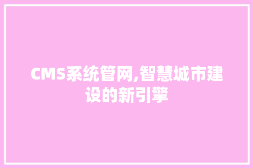 CMS系统管网,智慧城市建设的新引擎 GoogleSEO
