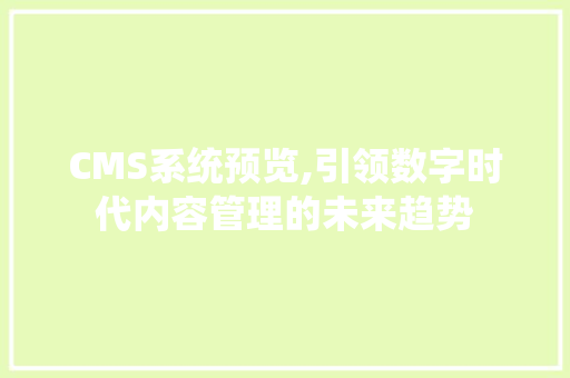 CMS系统预览,引领数字时代内容管理的未来趋势 搜狗SEO