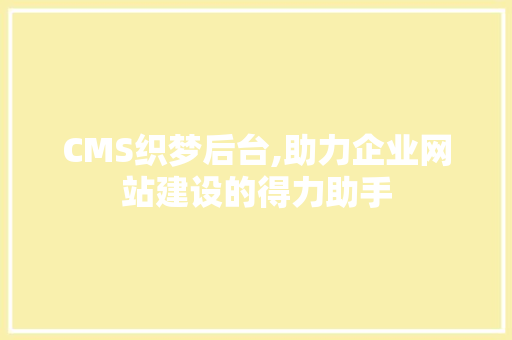 CMS织梦后台,助力企业网站建设的得力助手 搜狗SEO