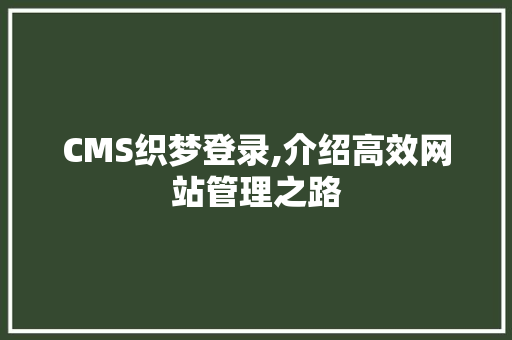 CMS织梦登录,介绍高效网站管理之路 GoogleSEO