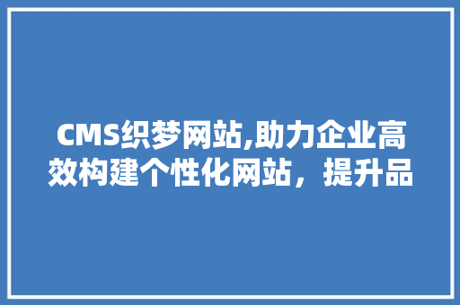 CMS织梦网站,助力企业高效构建个性化网站，提升品牌形象 必应SEO