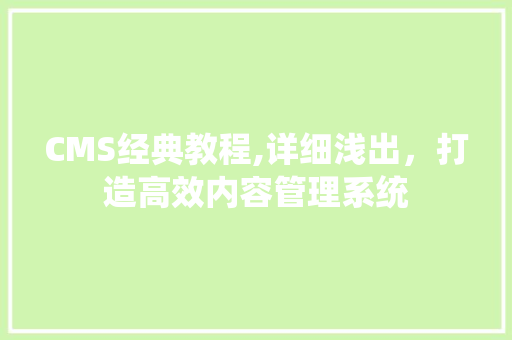 CMS经典教程,详细浅出，打造高效内容管理系统 搜狗SEO