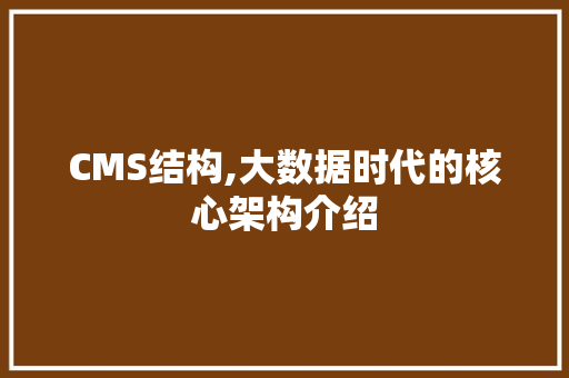 CMS结构,大数据时代的核心架构介绍 搜狗SEO