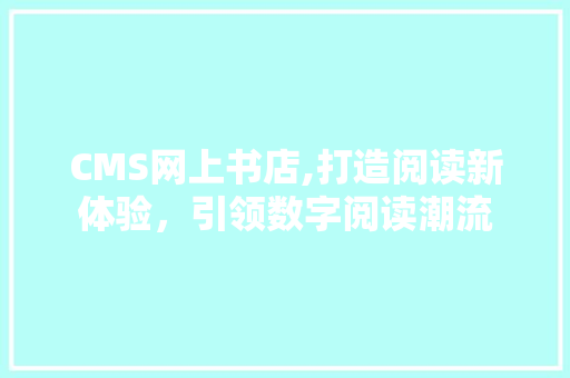 CMS网上书店,打造阅读新体验，引领数字阅读潮流 GoogleSEO