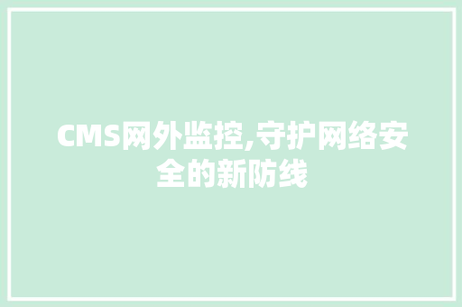 CMS网外监控,守护网络安全的新防线 百度SEO