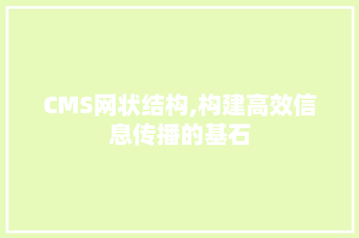 CMS网状结构,构建高效信息传播的基石 必应SEO