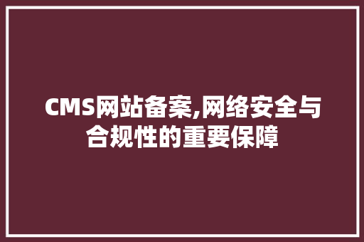 CMS网站备案,网络安全与合规性的重要保障 必应SEO