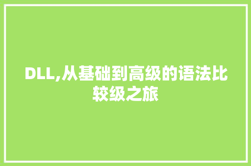DLL,从基础到高级的语法比较级之旅