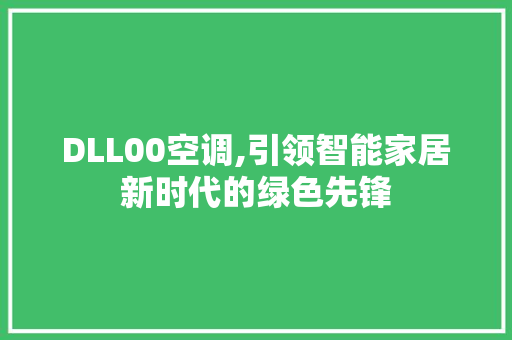 DLL00空调,引领智能家居新时代的绿色先锋 GoogleSEO