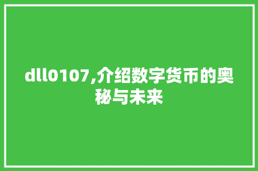 dll0107,介绍数字货币的奥秘与未来 神马SEO