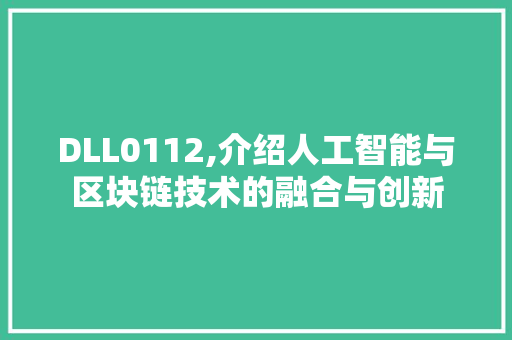 DLL0112,介绍人工智能与区块链技术的融合与创新 神马SEO