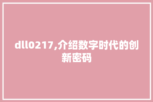 dll0217,介绍数字时代的创新密码 百度SEO